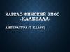 Карело-финский эпос «Калевала». Литература. 7 класс