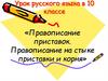 Правописание приставок. Правописание на стыке приставки и корня