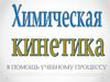 Химическая кинетика. В помощь учебному процессу