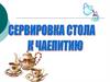 Сервировка стола к чаепитию