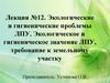 Экологические и гигиенические проблемы ЛПУ. Экологическое и гигиеническое значение ЛПУ, требование к земельному участку