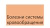 Болезни системы кровообращения