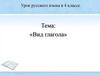 Вид глагола. Урок русского языка  4 классе