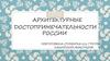 Архитектурные достопримечательности России. Петергоф