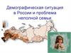 Демографическая ситуация в России и проблема неполной семьи