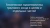 Техническая характеристика тралового зонда в целом и отдельных частей