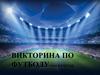 Викторина по футболу (5 - 6 классы)