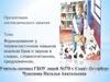 Формирование у первоклассников навыков анализа букв и звуков в словах, словосочетаниях, предложениях