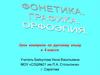 Фонетика. Графика. Орфоэпия. Урок контроля по русскому языку в 5 классе