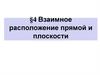Взаимное расположение прямой и плоскости. Тема 4