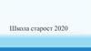 Школа старост 2020