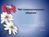 Час психологического общения