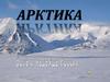 Арктика