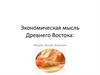 Экономическая мысль Древнего Востока: Индия, Китай, Вавилон