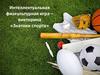 Интеллектуальная физкультурная игра – викторина «Знатоки спорта»