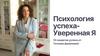 Психология успеха Уверенная Я