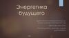 Энергетика будущего