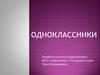 Одноклассники. Шкала настроения