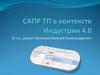 САПР ТП в контексте Индустрии 4.0