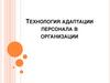 Технология адаптации персонала в организации
