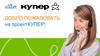 Купер. Добро пожаловать на проект