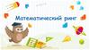 Математический ринг