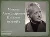 Михаил Александрович Шолохов