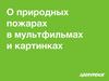 О природных пожарах в мультфильмах и картинках