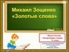 Михаил Зощенко «Золотые слова» Урок 114 (Урок 1)