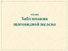 Заболевания щитовидной железы  (лекция 03)