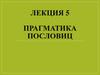 Прагматика пословиц. Лекция 5