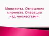 Множества. Отношения множеств. Операции над множествами