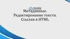 Метаданные. Редактирование текста. Ссылки в HTML