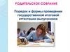 Родительское собрание. Порядок и формы проведения государственной итоговой аттестации выпускников