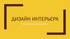 Дизайн интерьера. Психологическое воздействие цвета