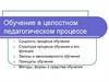 Обучение в целостном педагогическом процессе