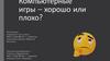 Компьютерные игры – хорошо или плохо?
