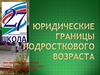 Юридические границы подросткового возраста. Особенности правового статуса несовершеннолетнего