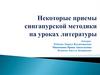 Некоторые приемы сингапурской методики на уроках литературы