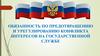 Обязанность по предотвращению и урегулированию конфликта интересов на государственной службе