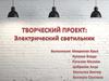 Творческий проект: Электрический светильник