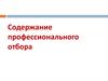Содержание профессионального отбора