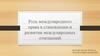 Роль международного права в становлении и развитии международных отношений