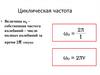 Циклическая частота. 9 класс