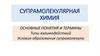 Супрамолекулярная химия. Основные понятия и термины