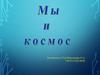 Мы и космос
