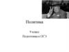 Политика. 9 класс. Подготовка к ОГЭ