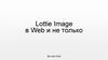 Lottie Image в Web и не только