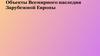 Объекты Всемирного наследия Зарубежной Европы (Юнеско)