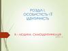 Особистість і її ідентичність я – людина. Самоідентифікація